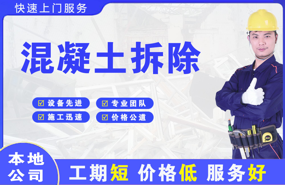 解放混凝土拆除