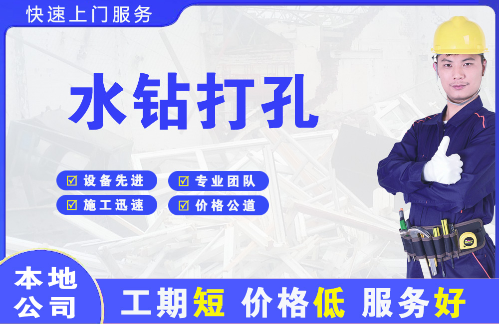 解放水钻打孔