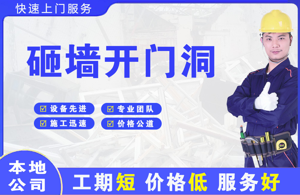解放砸墙开门洞