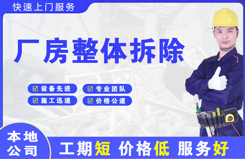 解放厂房整体拆除